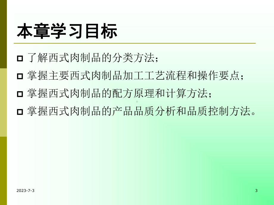 肉类食品学教学课件西式肉品加工.ppt_第3页