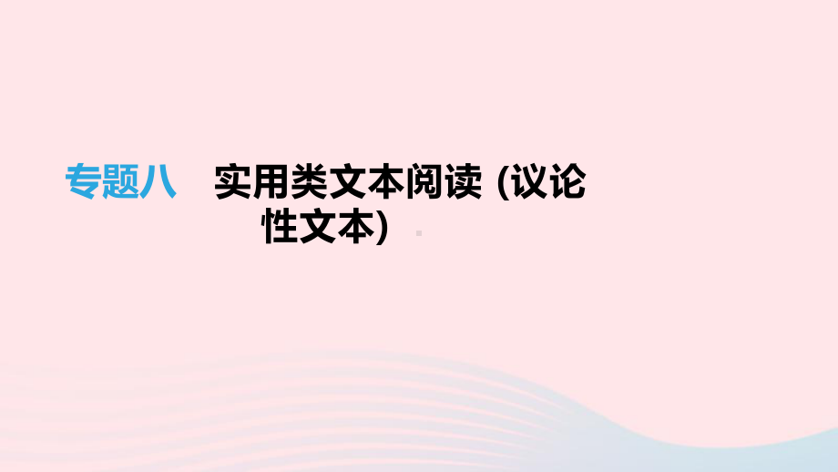 (福建专用)2019中考语文高分一轮专题08实用类文本阅读议论性文本课件.pptx_第1页