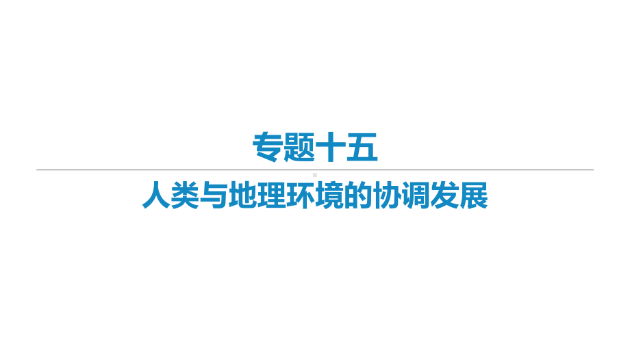 2021届新高考艺体生专用地理一轮复习-知识点复习专题十五-人类与地理环境的协调发展-课件.ppt_第1页