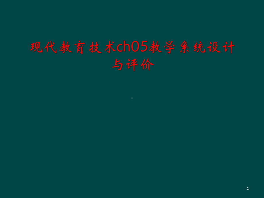 现代教育技术ch05教学系统设计与评价教学课件.ppt_第1页