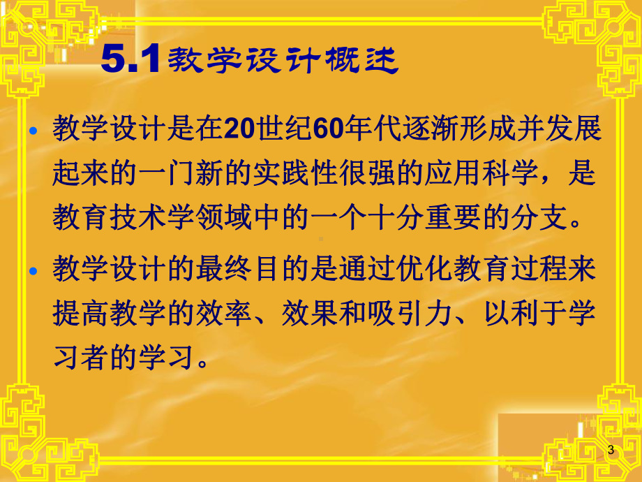 现代教育技术ch05教学系统设计与评价教学课件.ppt_第3页