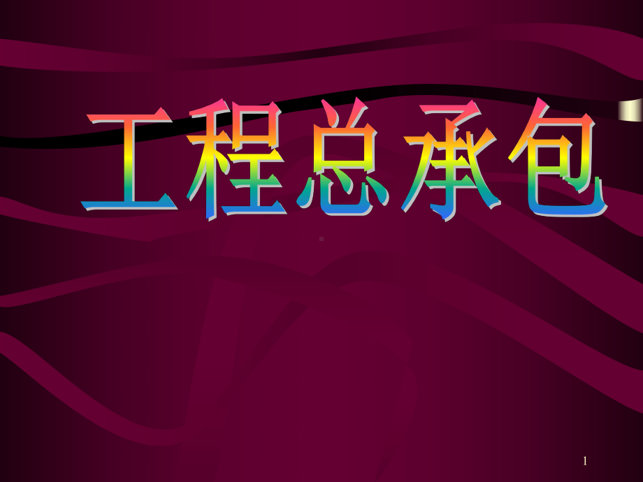 工程总承包讲座(-项目经理培训资料)教学课件.ppt_第1页