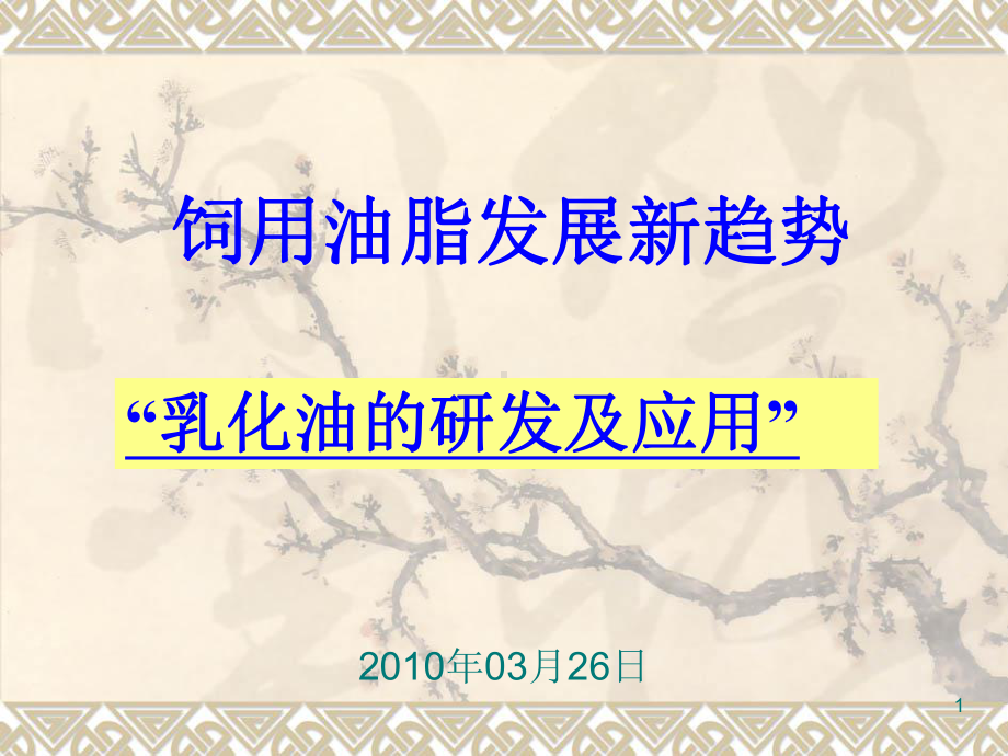 饲用油脂发展新趋势教学课件.ppt_第1页