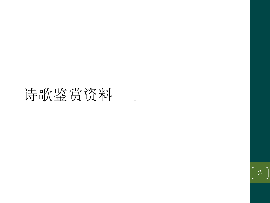 诗歌鉴赏资料教学课件.ppt_第1页