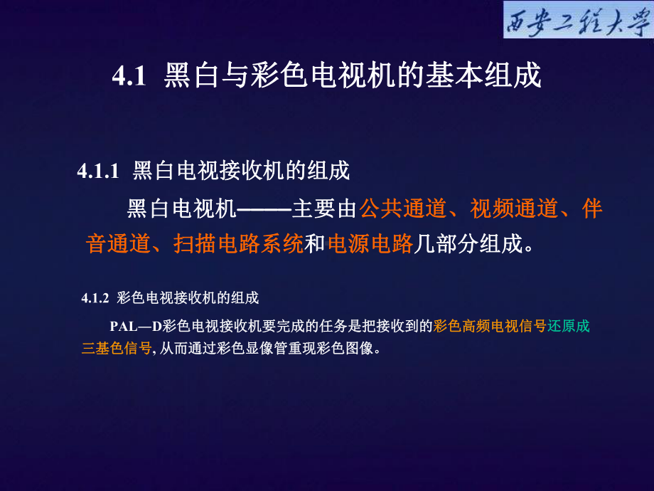 电视原理第4章电视接收系统电路分析教学课件.ppt_第2页