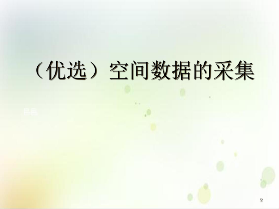 空间数据的采集培训教学课件.ppt_第2页