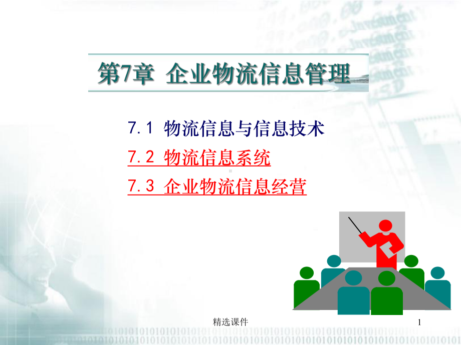 项目七企业物流信息管理教学课件.ppt_第1页