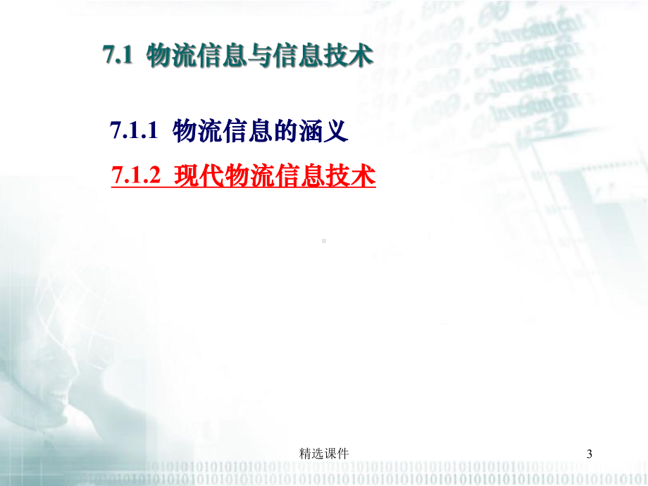 项目七企业物流信息管理教学课件.ppt_第3页