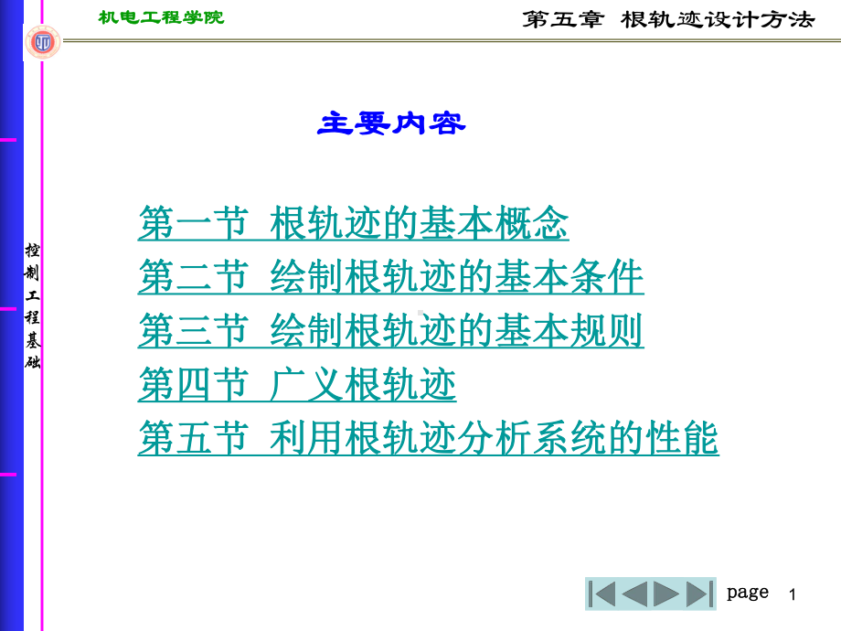 第五章根轨迹设计方法-控制工程基础教学课件.ppt_第1页