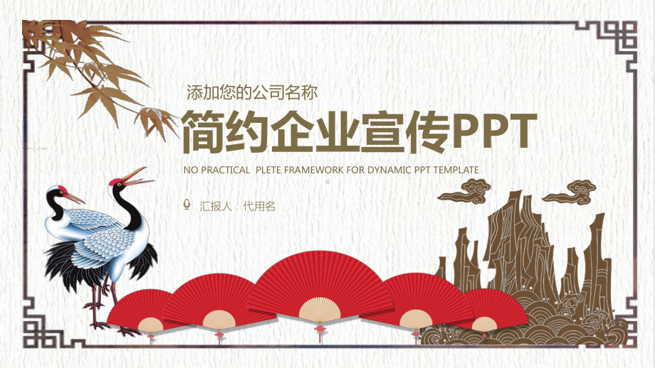 2019红褐色企业宣传经典高端创意模板课件.pptx_第1页