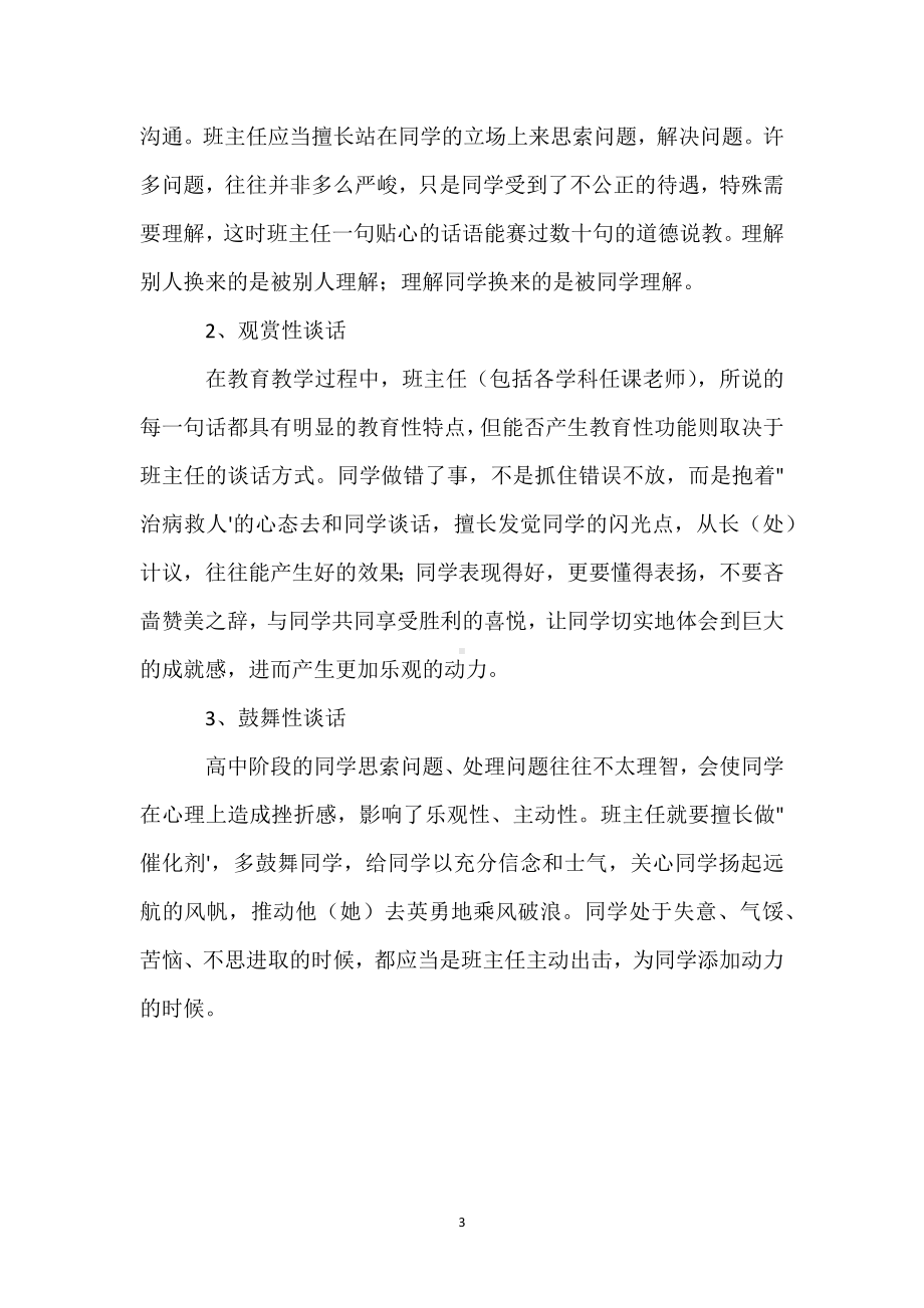 班主任必备：与学生谈话的艺术模板范本.docx_第3页