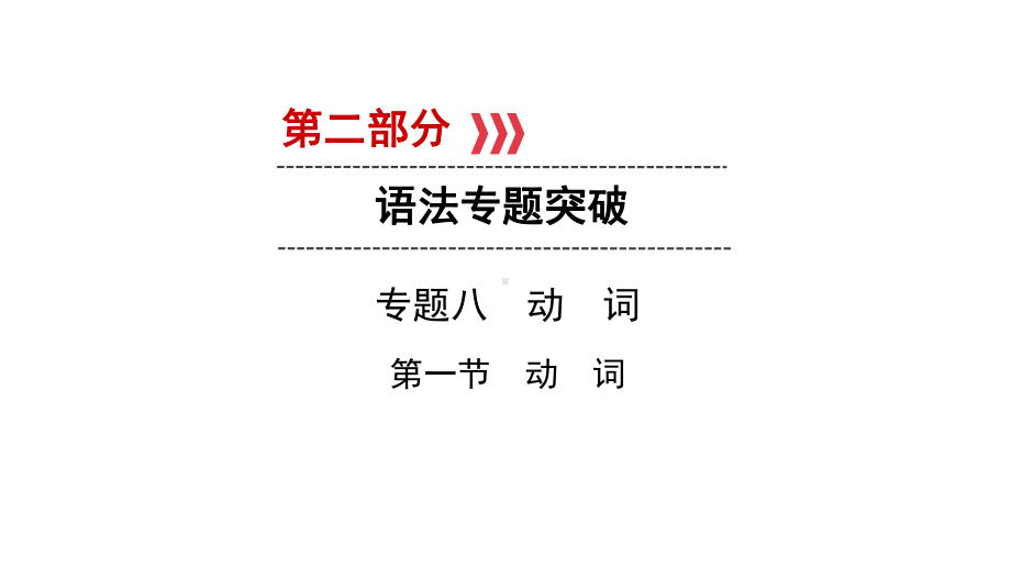 2019陕西中考英语课件冀教版第2部分-专题8-第1节.ppt_第1页