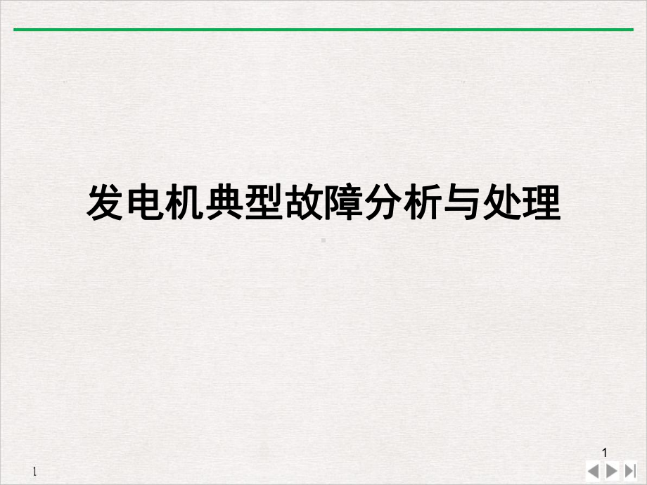 发电机典型故障分析与处理标准教学课件.ppt_第1页