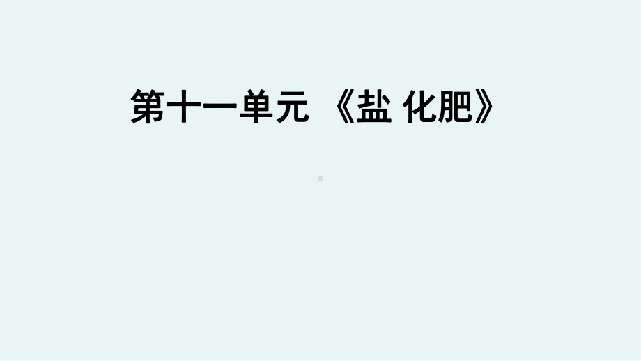 2021年人教版化学中考复习教材梳理-《盐-化肥》课件.ppt_第1页