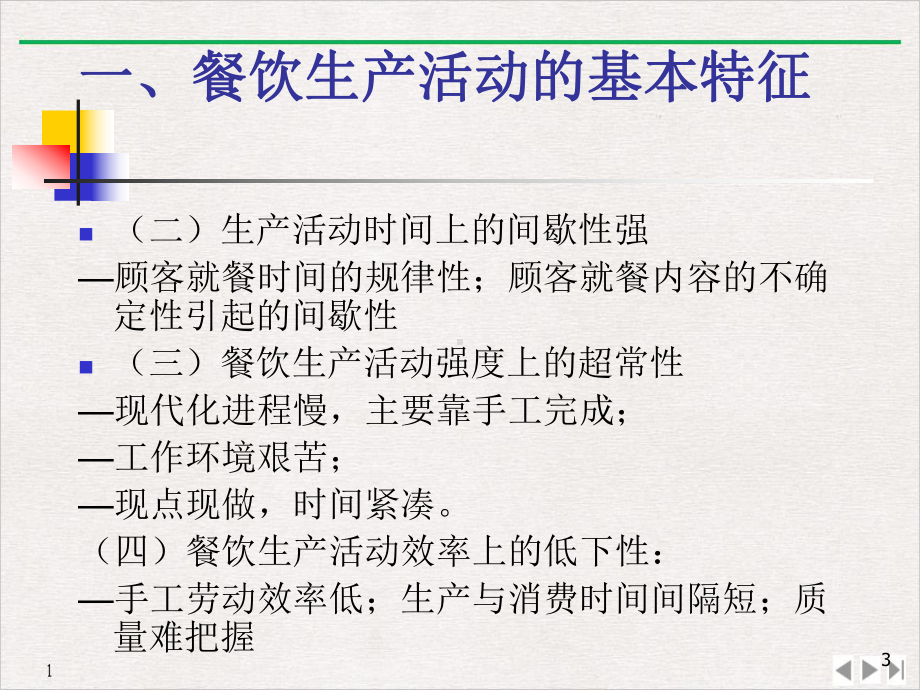 餐饮产品的生产管理公开课教学课件.pptx_第3页