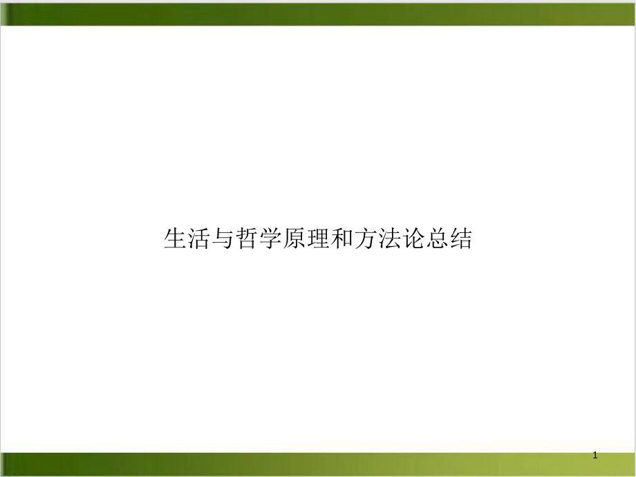 生活与哲学原理和方法论总结教学课件.ppt_第1页