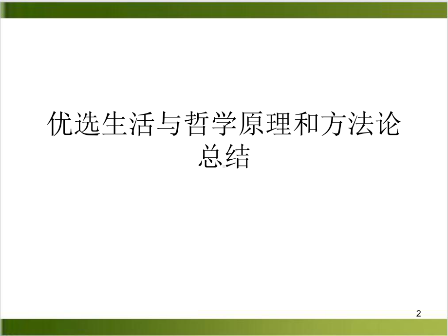 生活与哲学原理和方法论总结教学课件.ppt_第2页