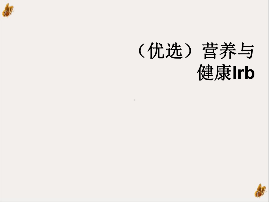 营养与健康lrb示范教学课件.ppt_第2页