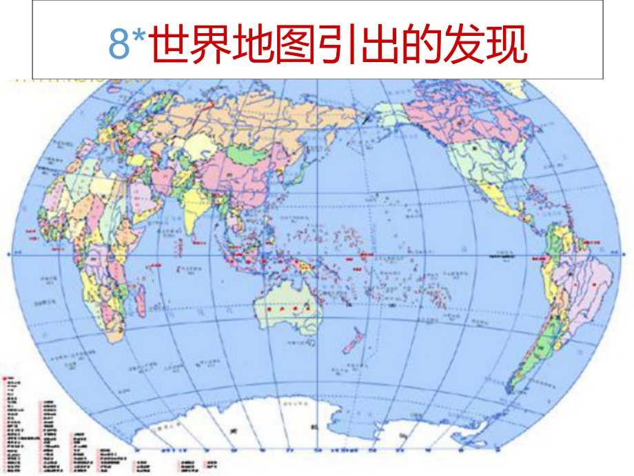 -《世界地图引出的发现》课件-(公开课)2022年部编版小学语文课件.ppt_第1页