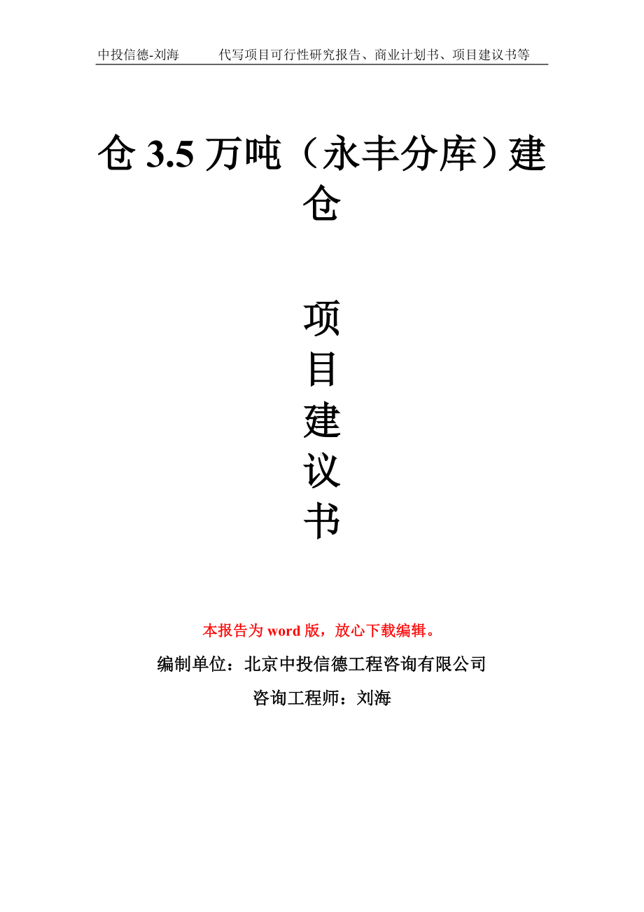 仓3.5万吨（永丰分库）建仓项目建议书写作模板拿地立项备案.doc_第1页