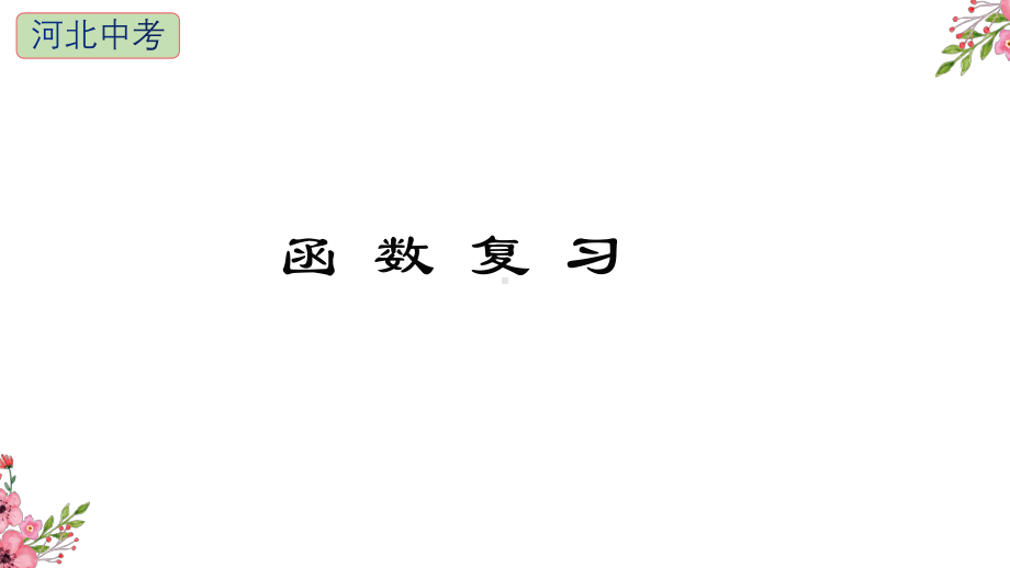 2021年冀教版数学九年级中考复习函数复习课件.pptx_第1页