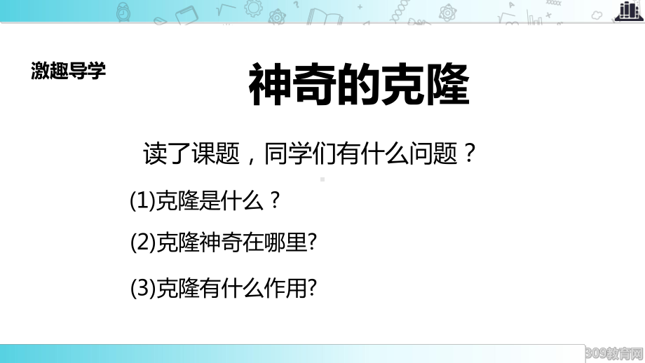 2021小学语文苏教版五年级下册发现式教学《神奇的克隆》教学课件.ppt_第2页