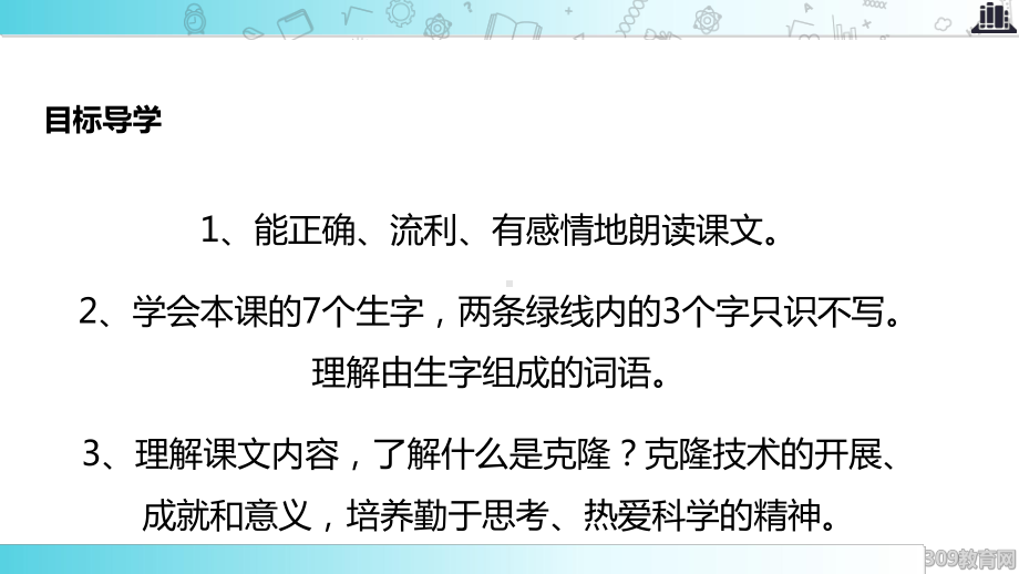 2021小学语文苏教版五年级下册发现式教学《神奇的克隆》教学课件.ppt_第3页