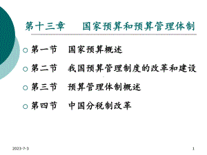 第十三章国家预算和预算管理体制教学课件.ppt