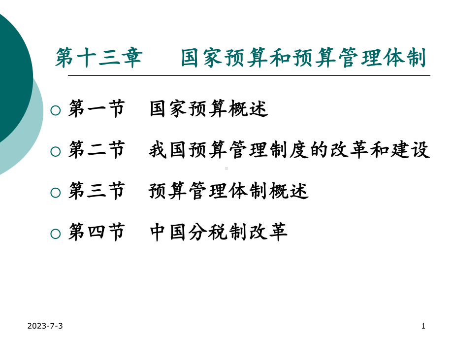 第十三章国家预算和预算管理体制教学课件.ppt_第1页