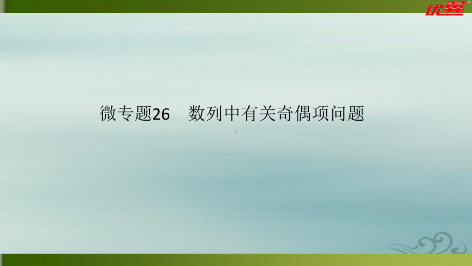 2020届江苏高考数学(理)二轮复习微专题课件：微专题26-数列中有关奇偶项问题.pptx_第1页