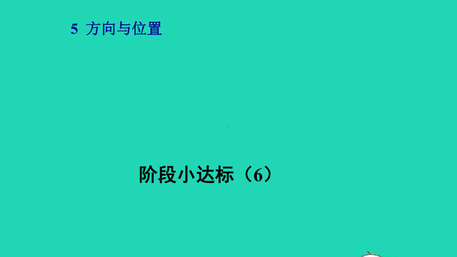 2021四年级数学上册五方向与位置第2课时确定位置阶段小达标6课件北师大版.pptx_第1页