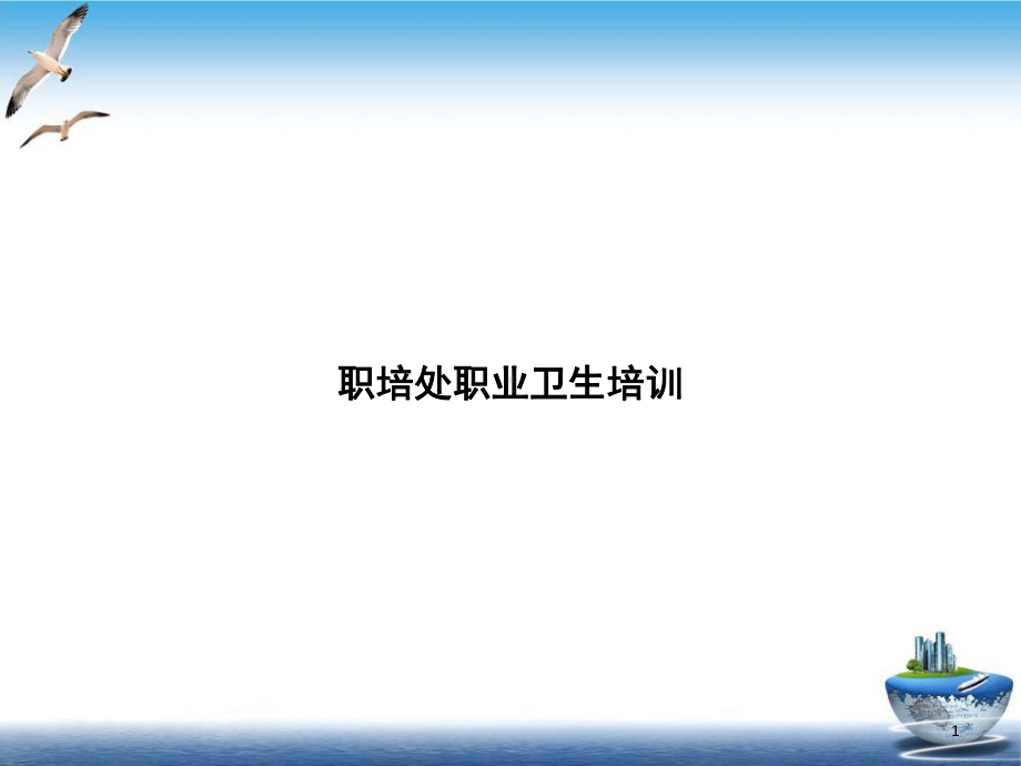 职培处职业卫生培训示范教学课件.ppt_第1页