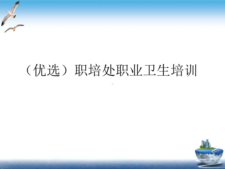 职培处职业卫生培训示范教学课件.ppt_第2页