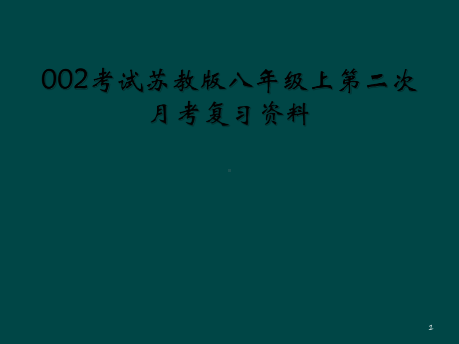 考试苏教版八年级上第二次月考复习资料教学课件.ppt_第1页