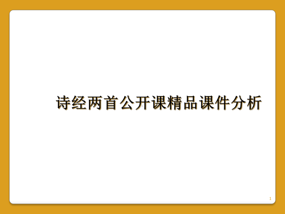 诗经两首公开课教学课件分析.ppt_第1页