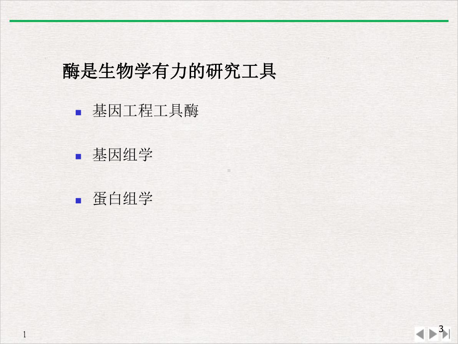 蛋白质与酶工程第八章酶的应用完美课教学课件.ppt_第3页