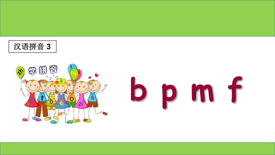 (课堂教学课件1)b-p-m-f.ppt_第1页