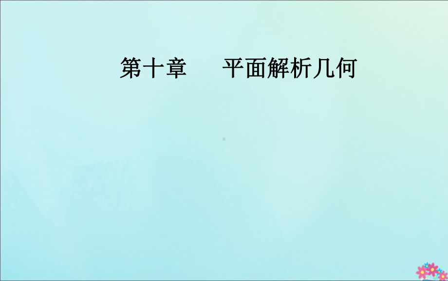 2020届高考数学总复习第十章平面解析几何第二节两条直线的位置关系课件文新人教A版.ppt_第1页