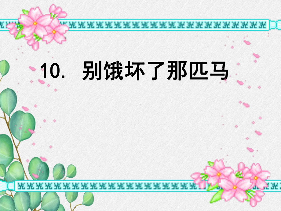 -《别饿坏了那匹马》课件-(公开课)2022年部编版小学语文课件.ppt_第1页