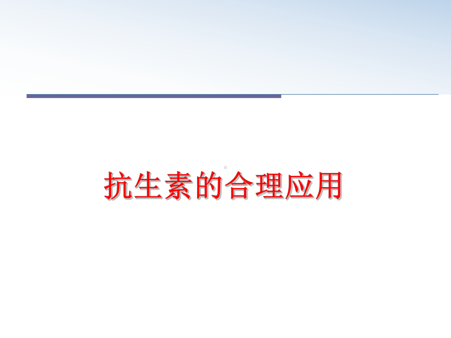 最新抗生素的合理应用教学课件.ppt_第1页