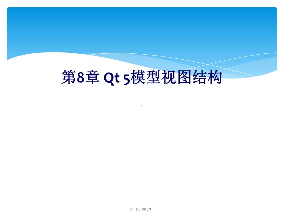 第8章-Qt-5模型视图结构教学课件.ppt_第1页