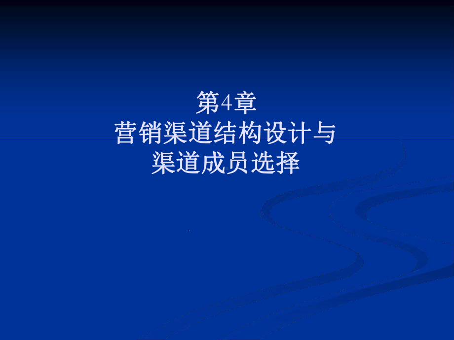 营销渠道结构设计与渠道成员选择1教学课件.ppt_第1页