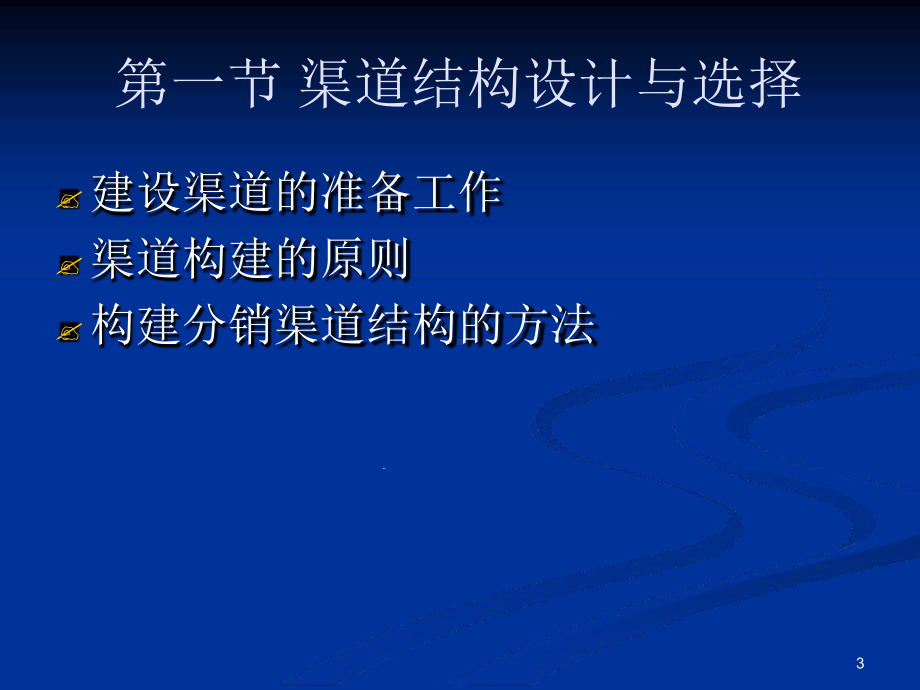 营销渠道结构设计与渠道成员选择1教学课件.ppt_第3页