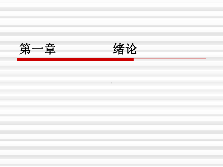 电力系统继电保护第一章绪论教学课件.ppt_第2页