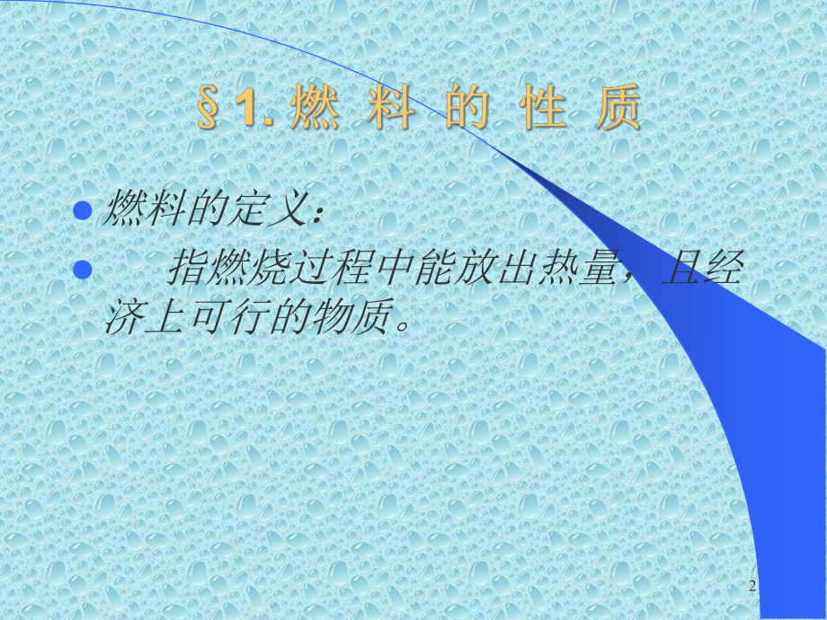 第二章-燃烧与大气污染-大气污染控制工程教学课件.ppt_第2页