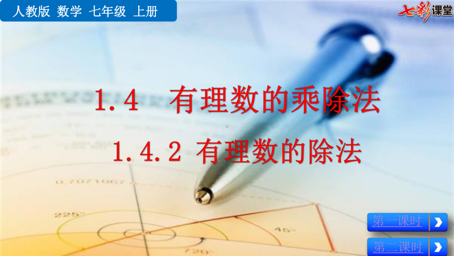 2020秋初中数学人教版七年级上册教学课件142-有理数的除法.ppt_第1页