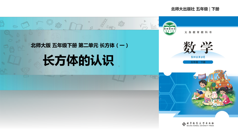 2021北师大版小学数学五年级下册发现式教学《长方体的认识》教学课件.pptx_第1页