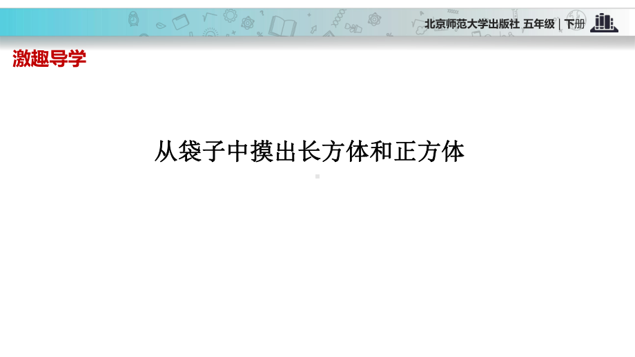 2021北师大版小学数学五年级下册发现式教学《长方体的认识》教学课件.pptx_第2页