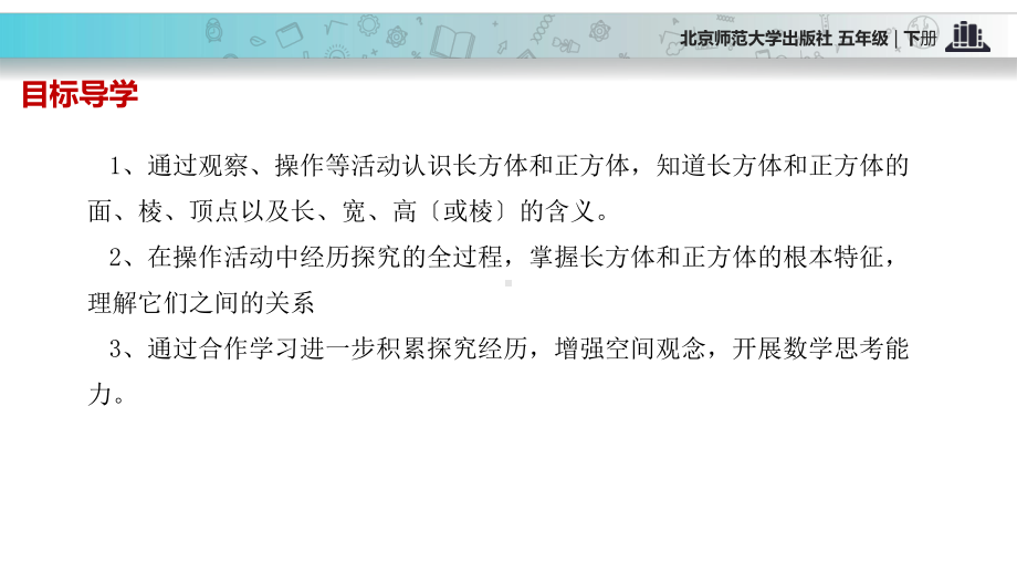 2021北师大版小学数学五年级下册发现式教学《长方体的认识》教学课件.pptx_第3页