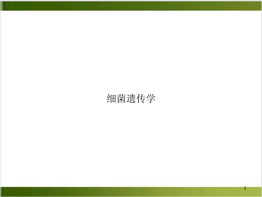 细菌遗传学示范教学课件.ppt_第1页